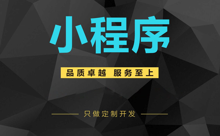 鹽城小程序定制開發(fā)